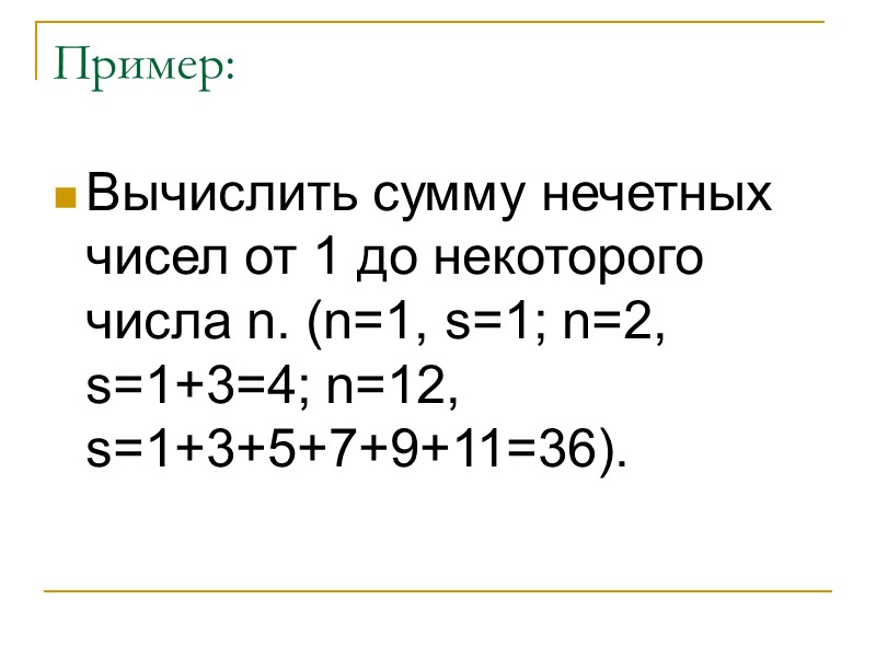 Пример: Вычислить сумму нечетных чисел от 1 до некоторого числа n. (n=1, s=1; n=2,